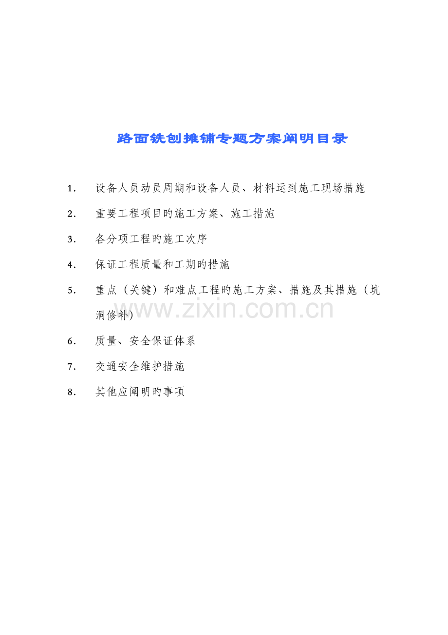 沥青路面铣刨摊铺施工组织设计.doc_第1页