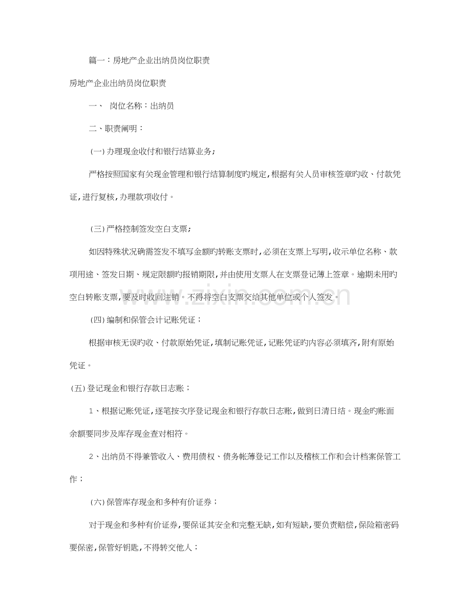 房地产出纳岗位职责共篇.doc_第1页