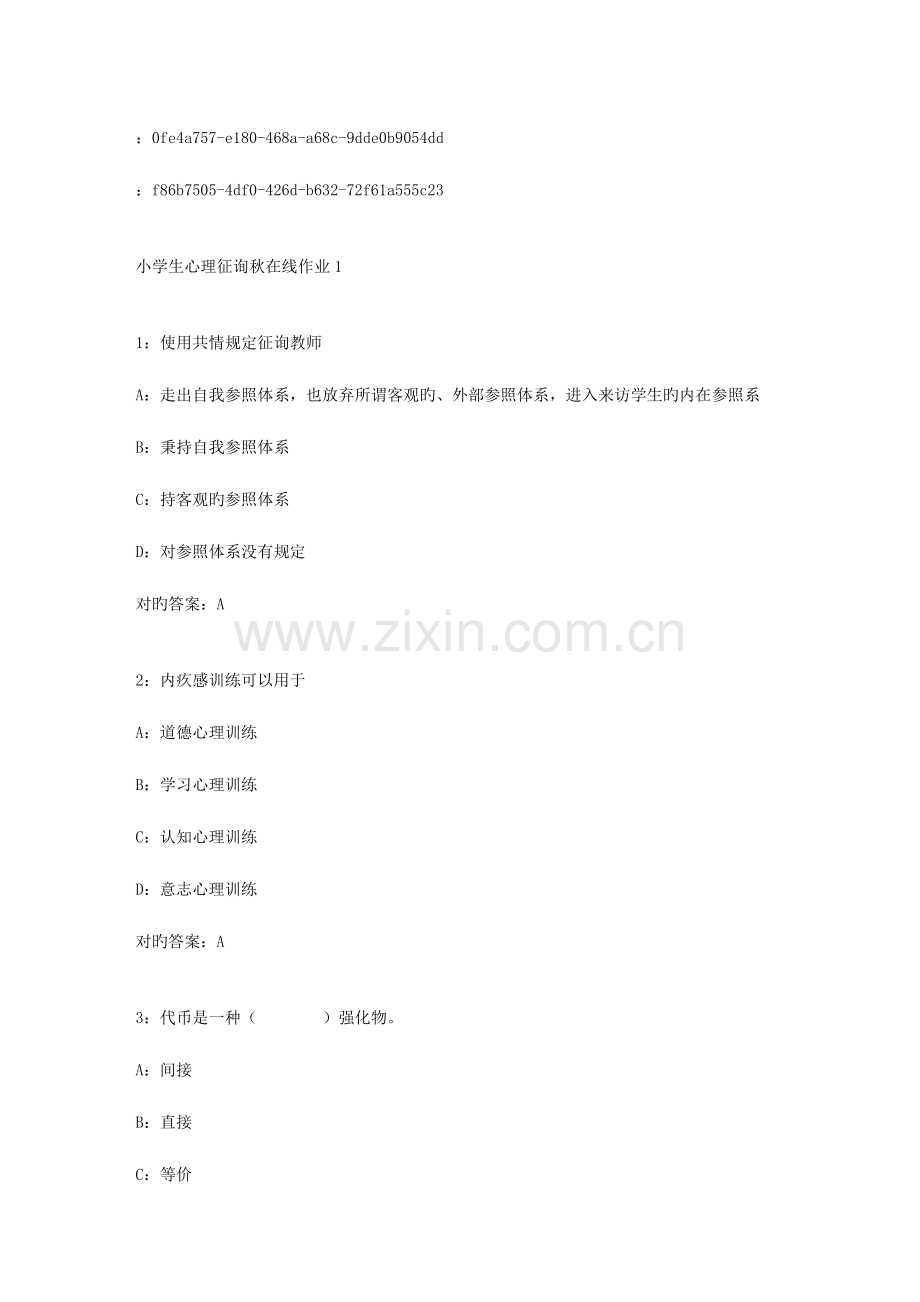 2023年东师范小学生心理咨询秋在线作业答案2.doc_第1页