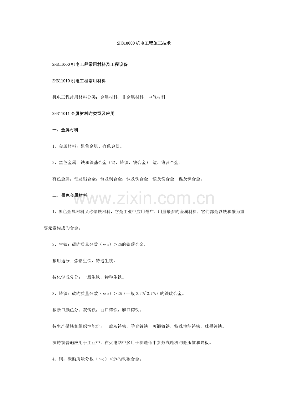 2023年二级建造师机电工程管理与实务重点总结.docx_第1页