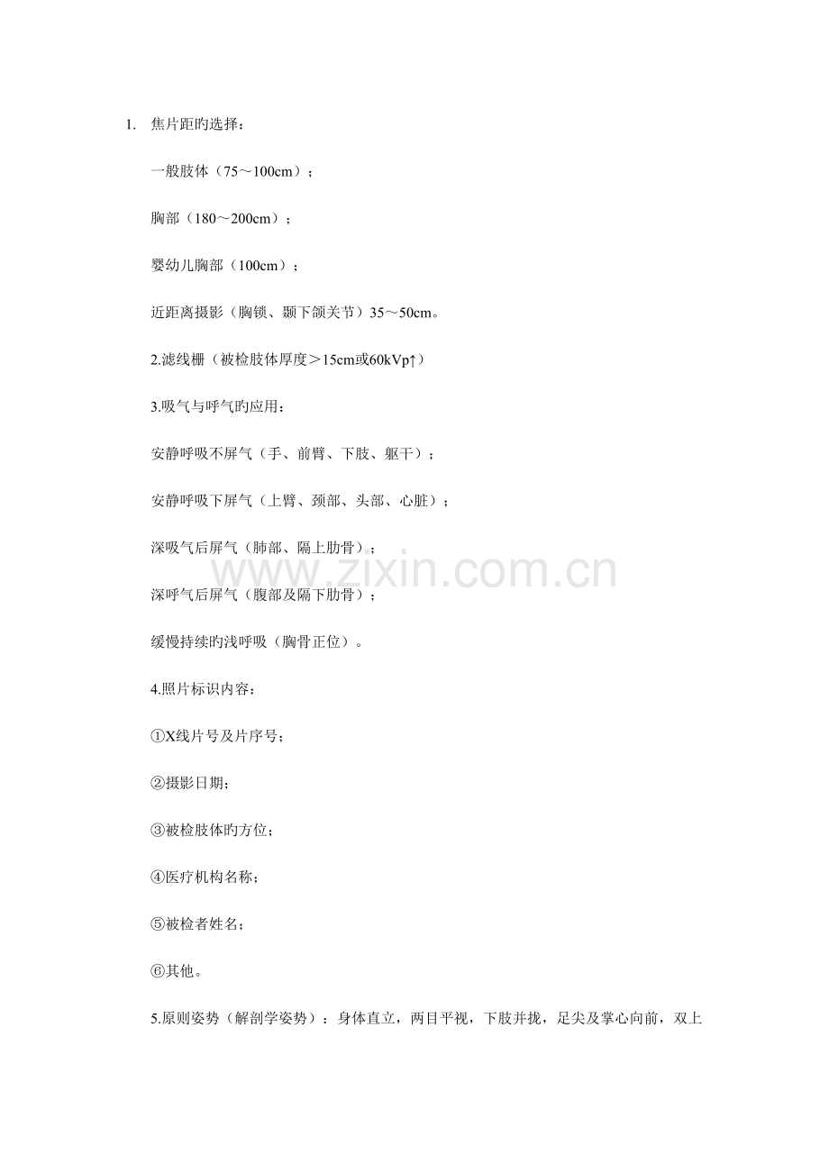 2023年放射技师考试辅导专业知识复习要点.doc_第1页