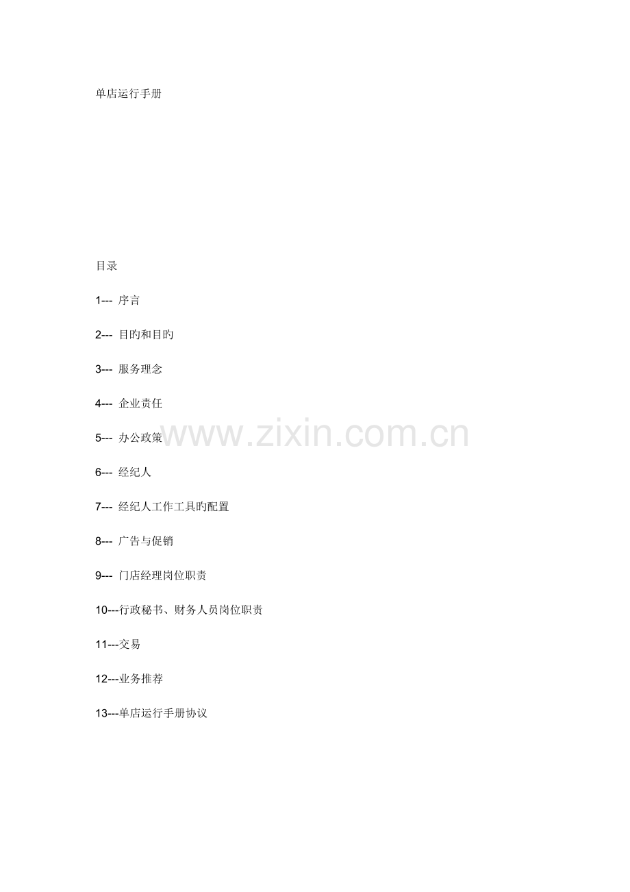 单店运营手册.doc_第1页