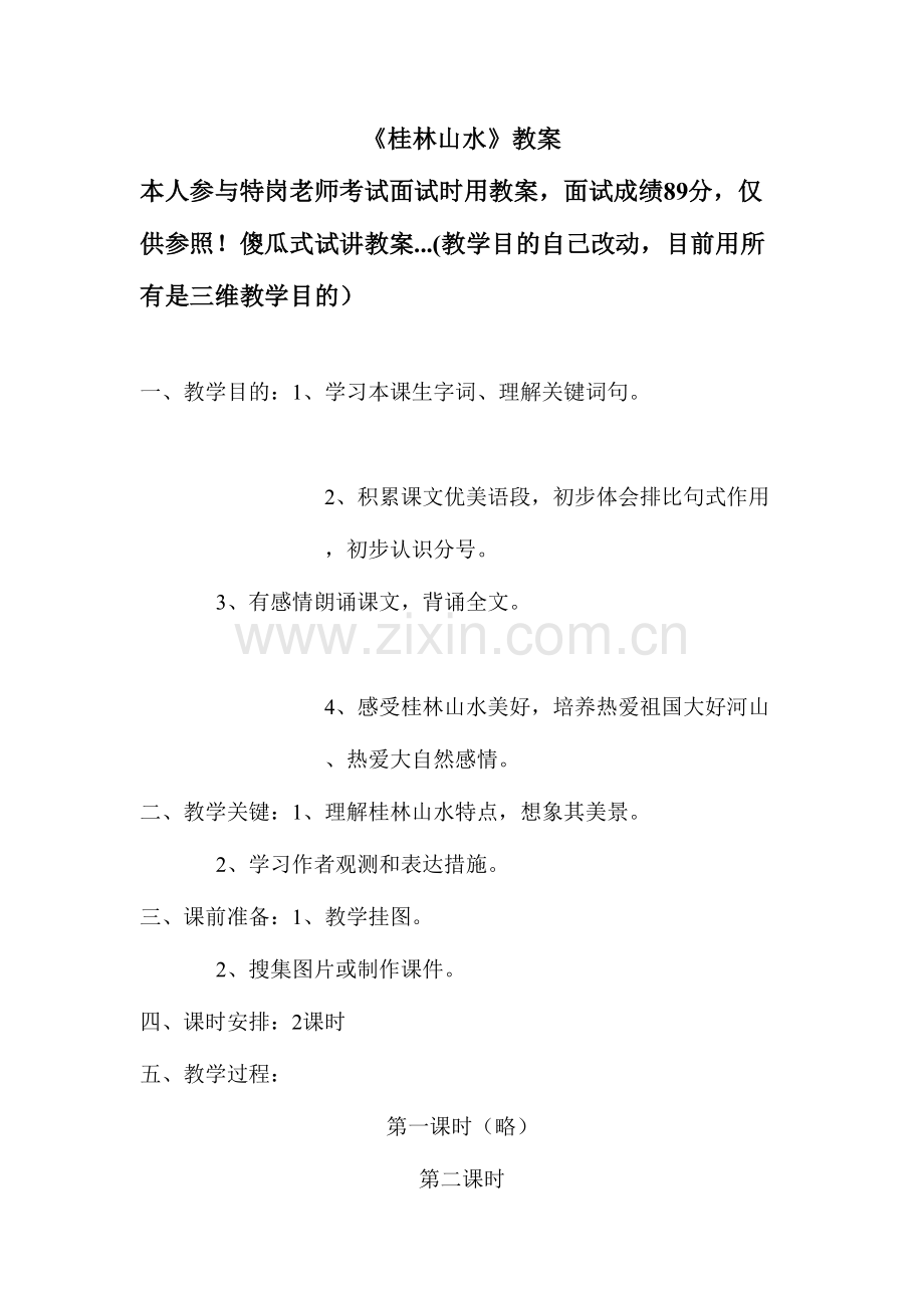 2023年小学语文特岗教师面试试讲教案桂林山水.doc_第1页