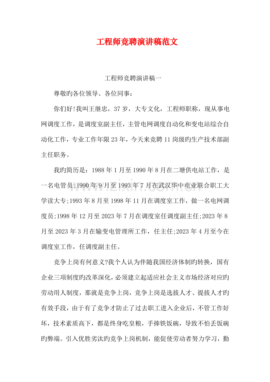 工程师竞聘演讲稿范文.doc_第1页