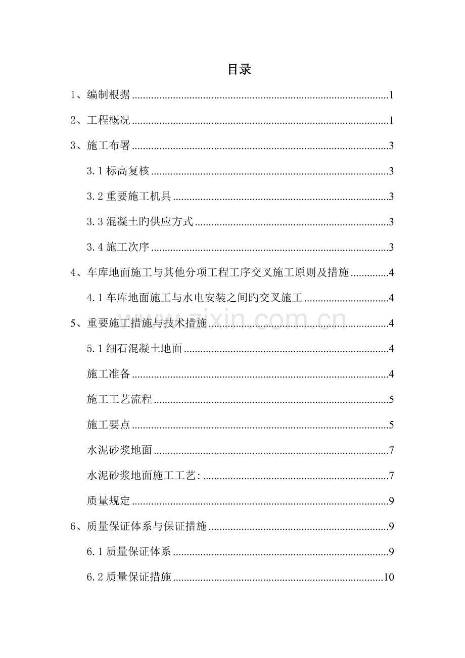 地下车库地面施工方案.doc_第1页