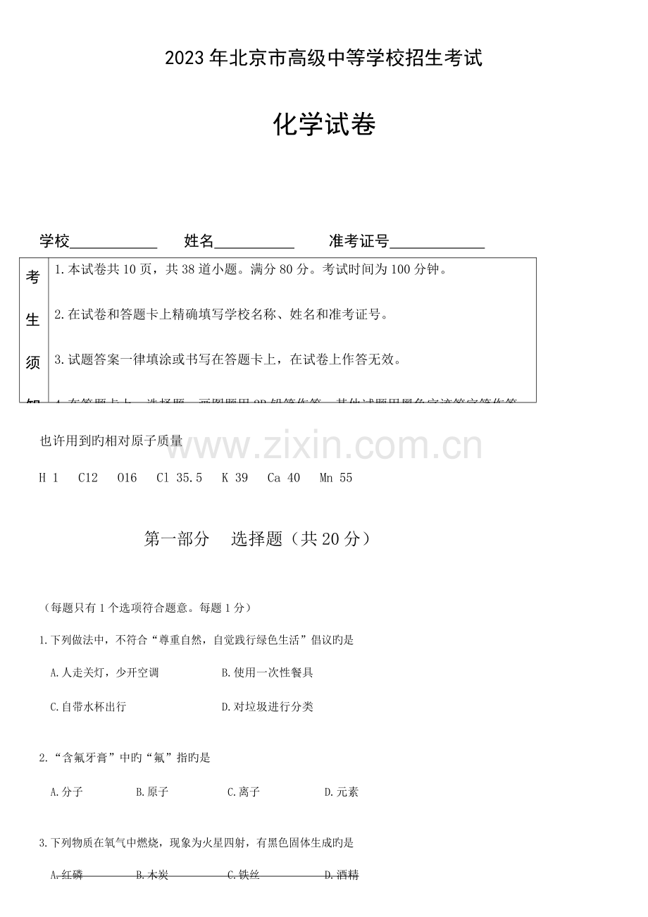 2023年北京市中考化学真题与答案.doc_第1页