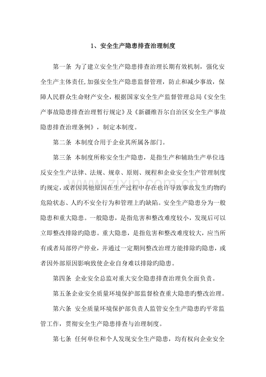 隐患排查工作制度.doc_第1页