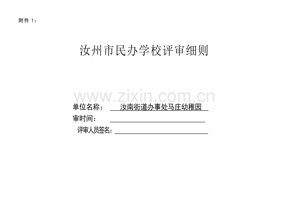 汝州市民办学校评审细则汇总.doc_第1页