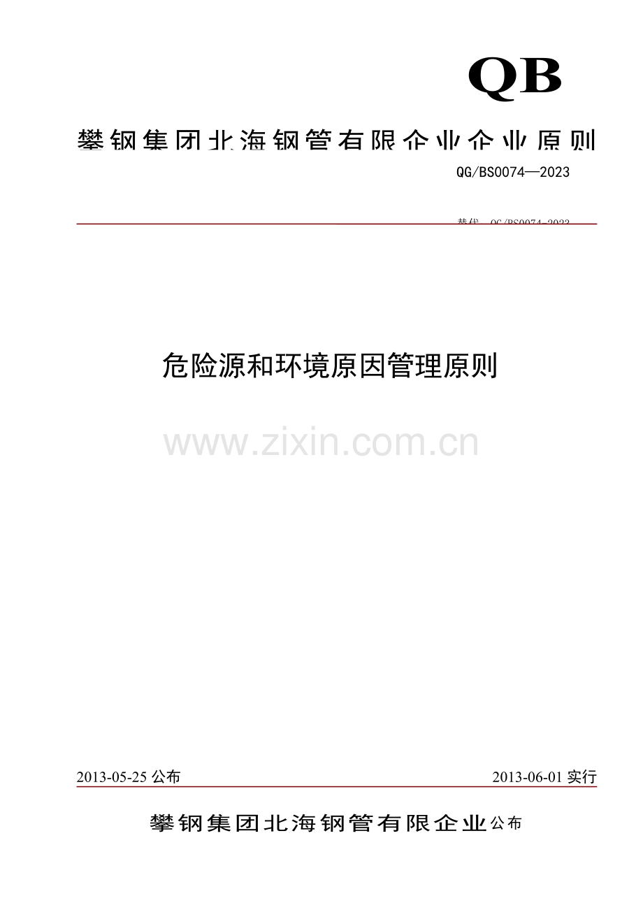 危险源和环境因素管理标准资料.doc_第1页