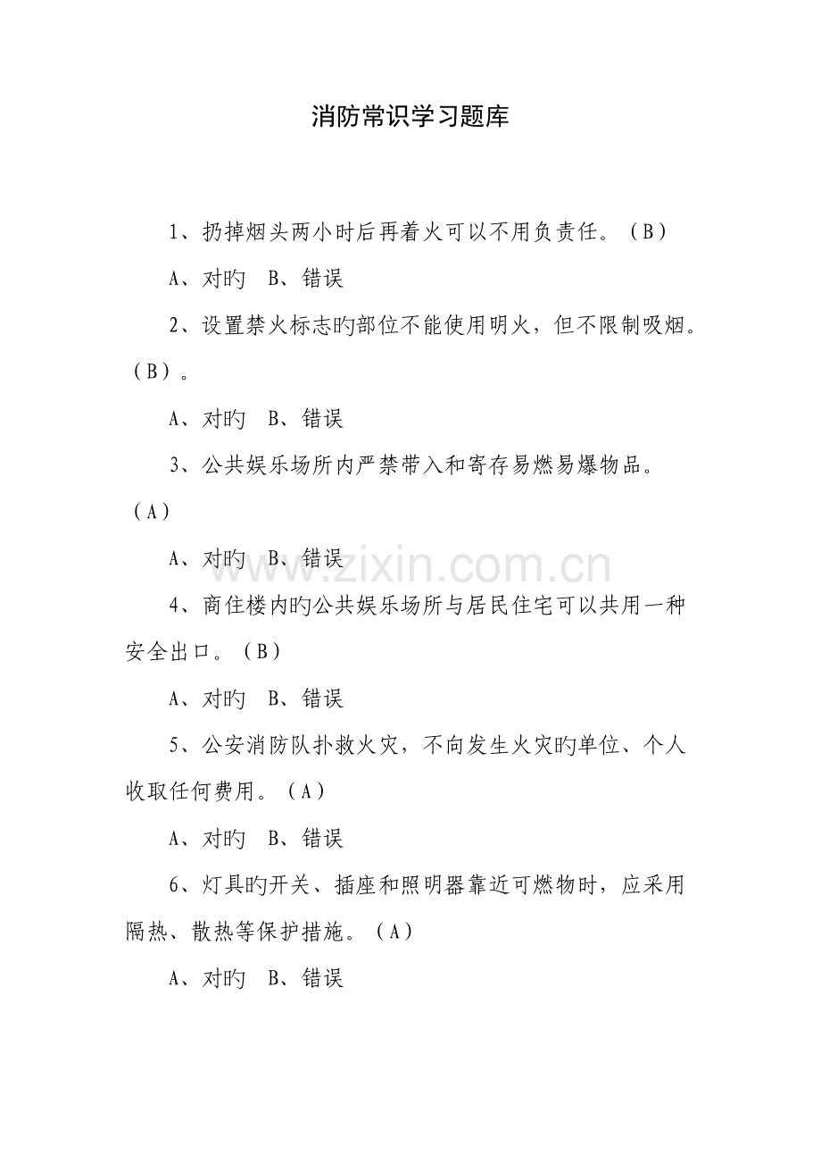 2023年消防常识学习题库剖析.doc_第1页