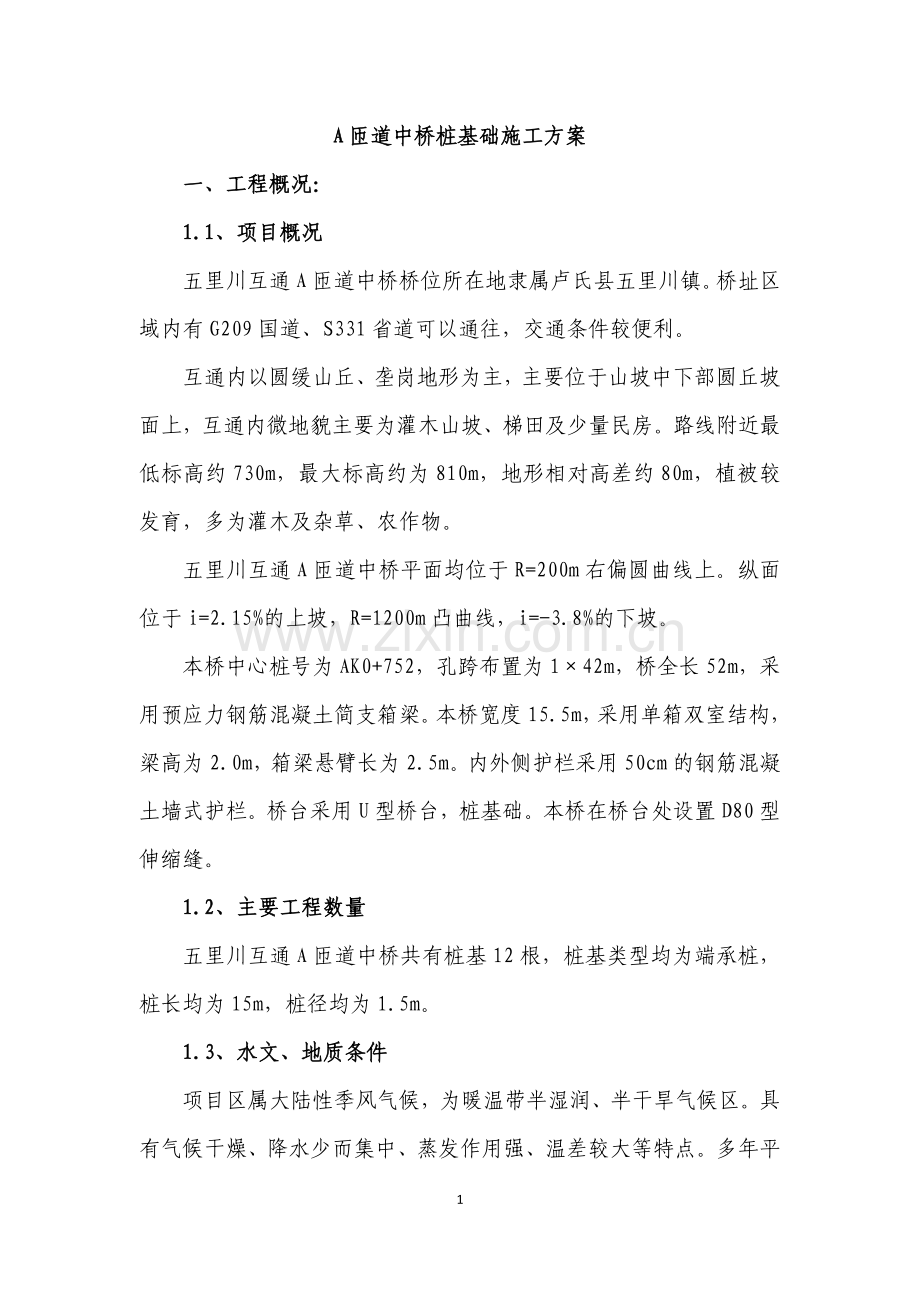 A匝道桩基施工技术方案.docx_第2页