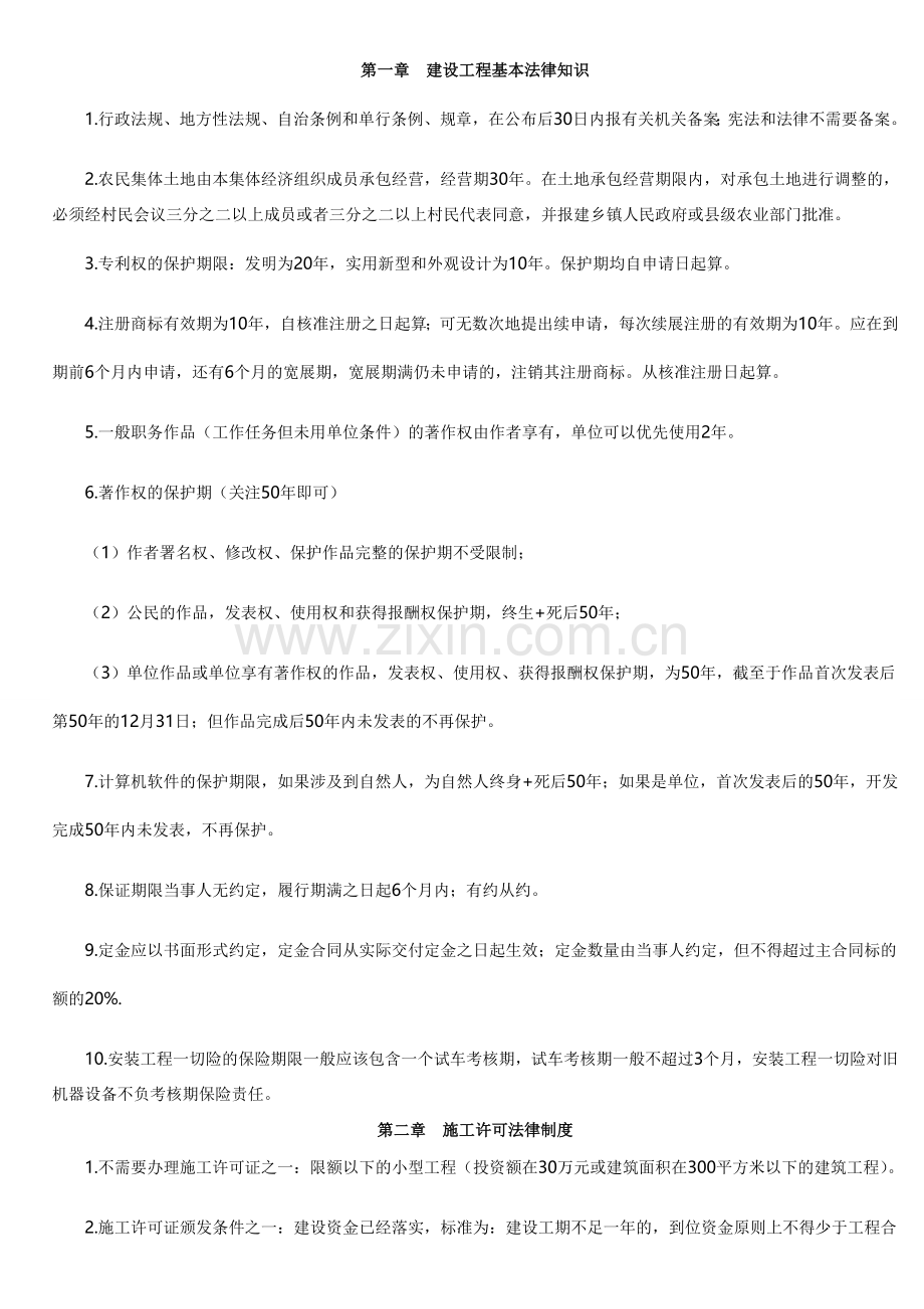 第一章建设工程基本法律知识.doc_第1页