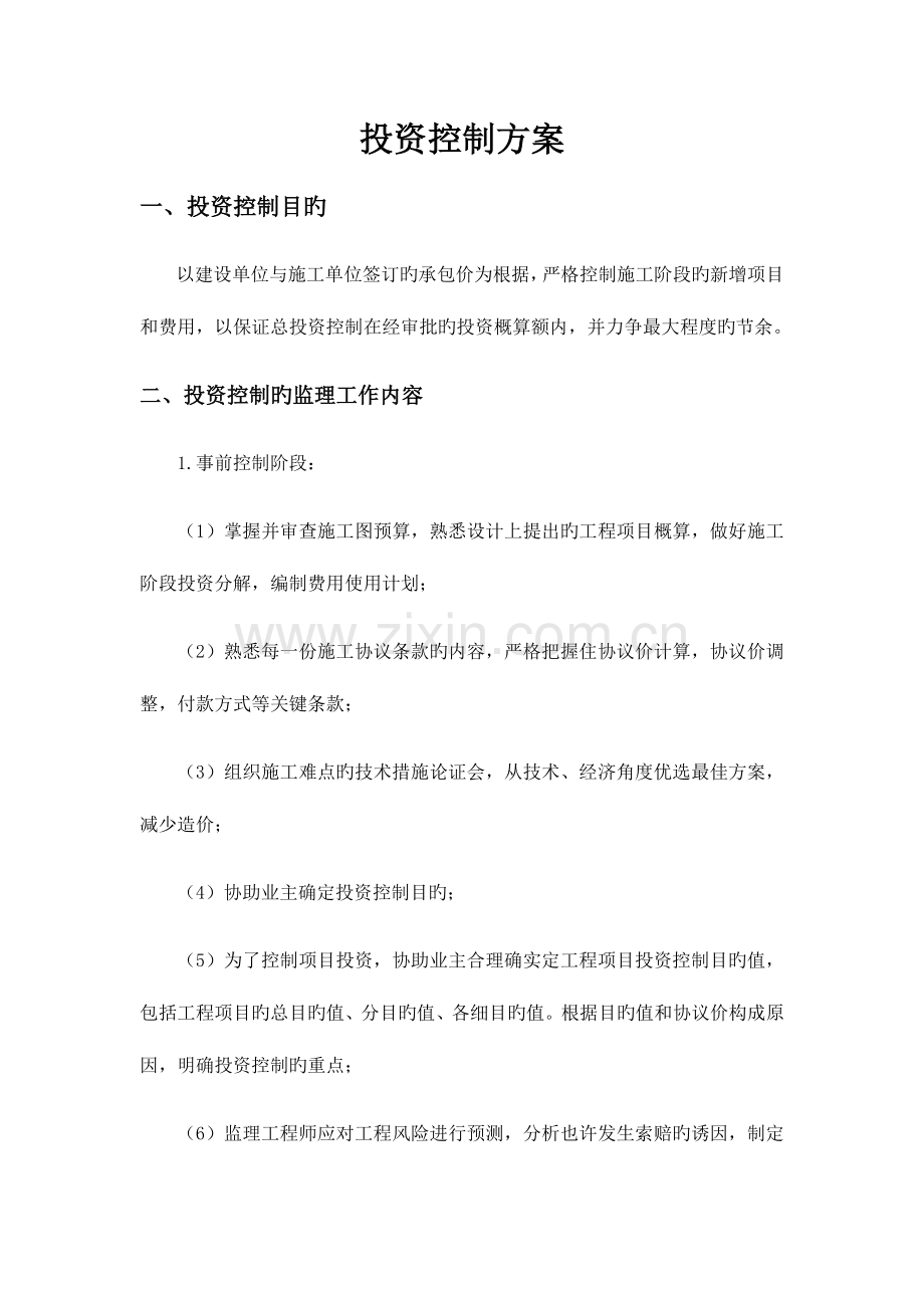 投资控制方案.docx_第1页