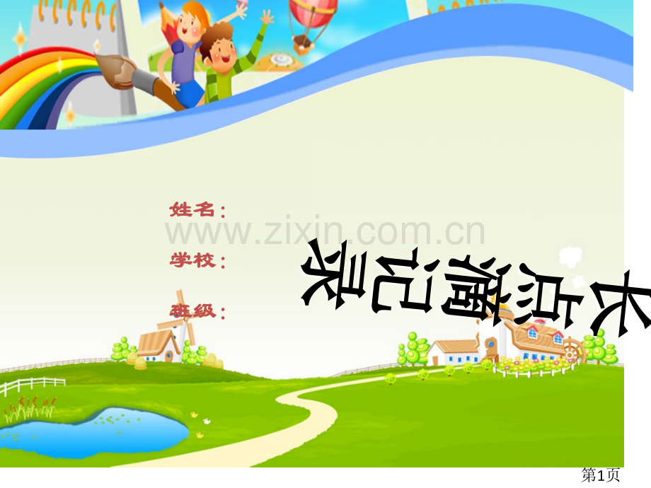 小学生成长足迹-模板绝版省名师优质课赛课获奖课件市赛课一等奖课件.ppt_第1页