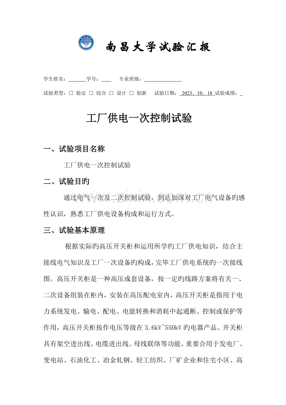 2023年工厂供电实验报告.doc_第1页