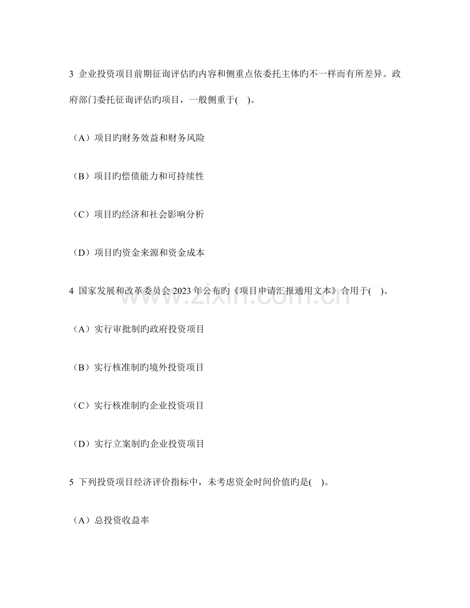 2023年工程类试卷项目决策分析与评价概论历年真题试卷汇编及答案与解析.doc_第2页