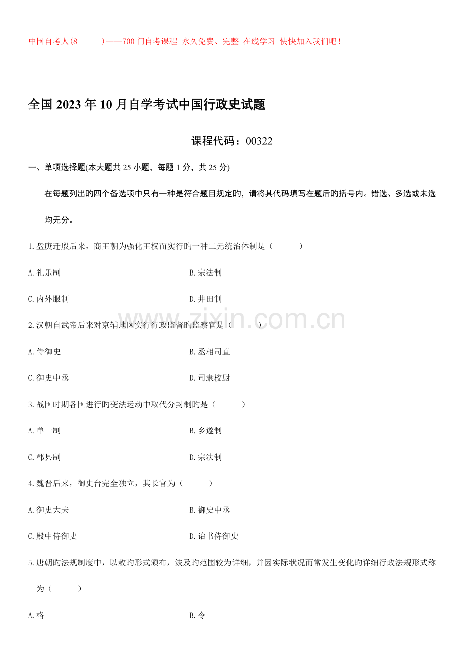 2023年自学考试中国行政史试题.doc_第1页