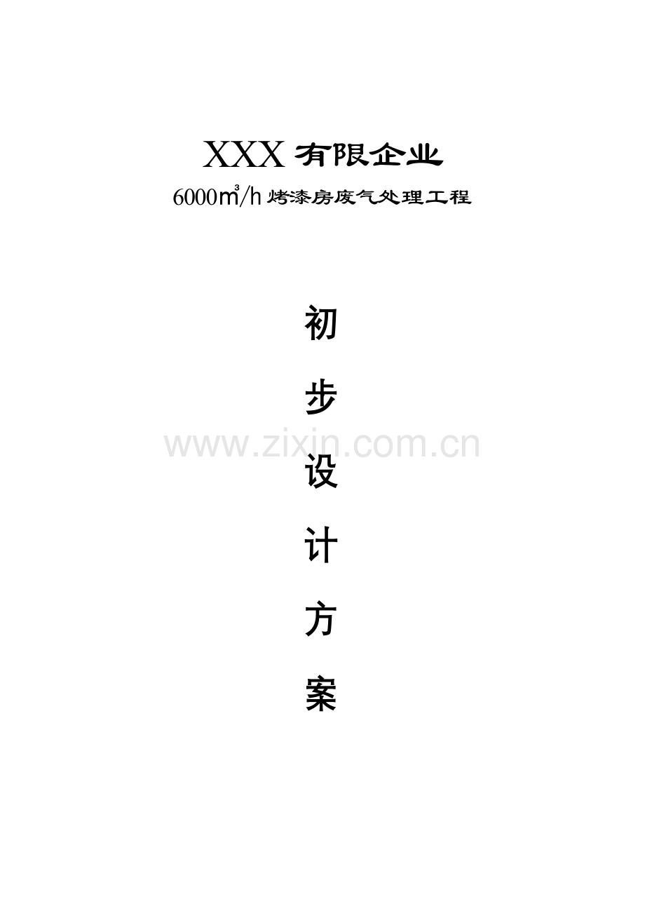 四店烤漆房喷漆房活性炭废气设计方案.doc_第1页