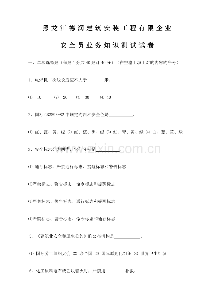 2023年安全员业务知识测试试卷.doc_第1页