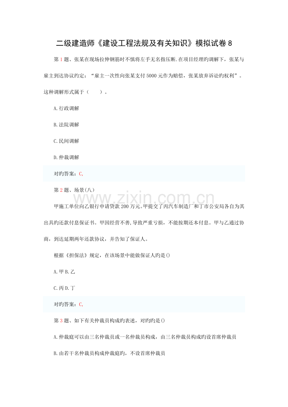 2023年二级建造师建设工程法规及相关知识模拟试卷8.doc_第1页
