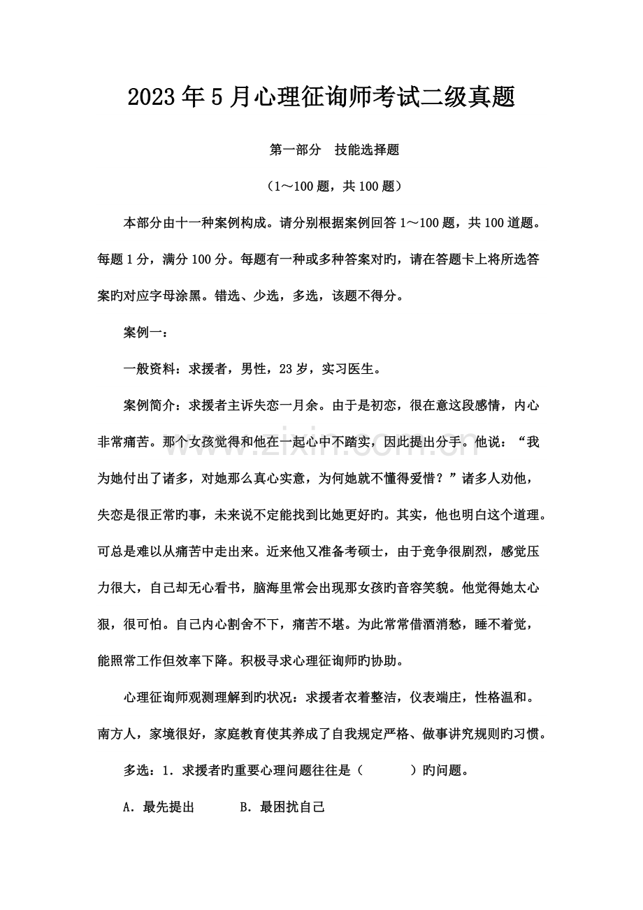 2023年心理咨询师考试二级真题.doc_第1页