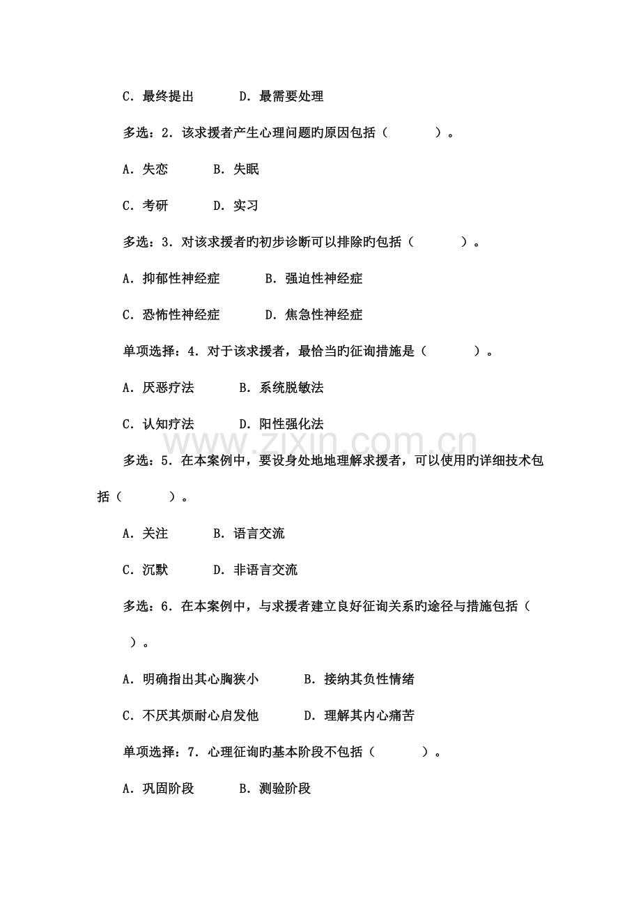2023年心理咨询师考试二级真题.doc_第2页