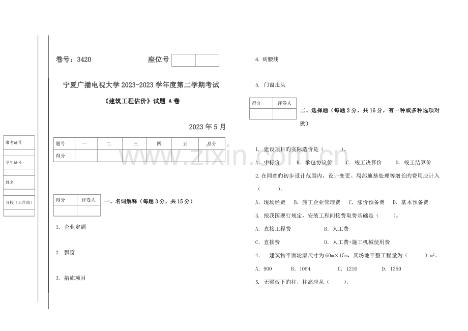 建筑工程估价试题试卷及答案.doc_第1页