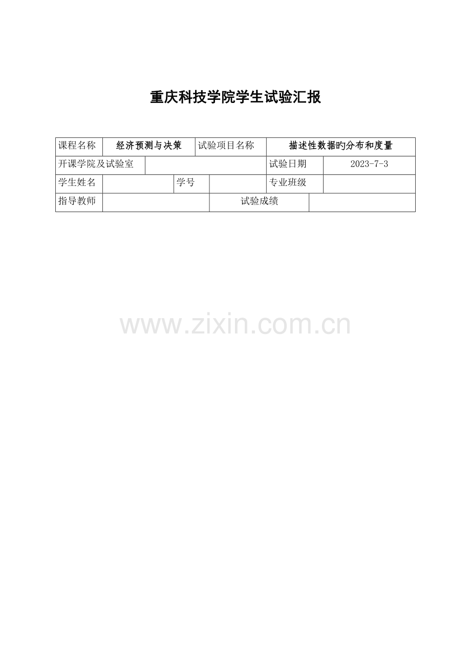 2023年描述性数据的分布和度量实验报告分析.doc_第1页