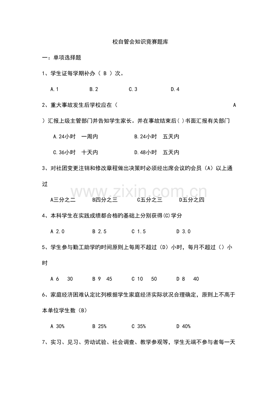 2023年自管会知识竞赛题库.doc_第1页