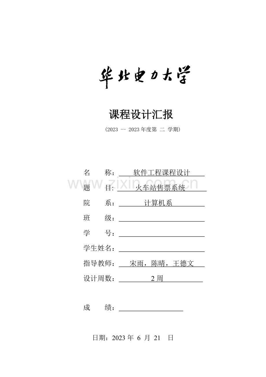 2023年软件工程设计实验报告.doc_第1页