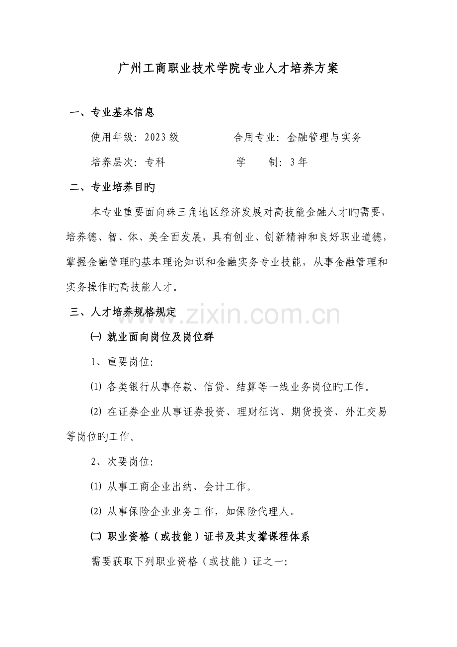 广州工商职业技术学院专业人才培养方案.doc_第1页