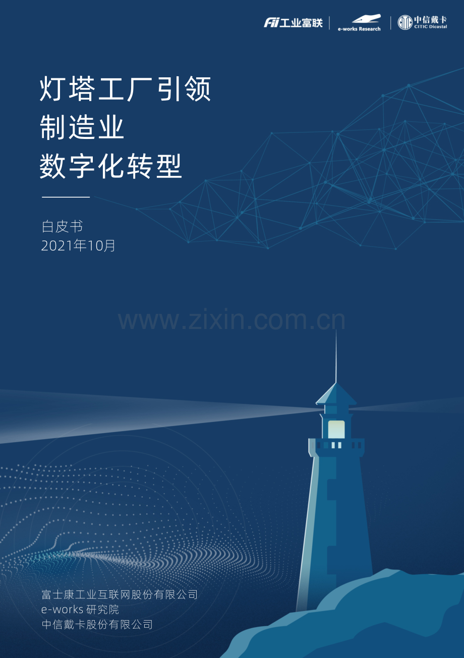 灯塔工厂引领制造业数字化转型白皮书（工业富联）.pdf_第1页