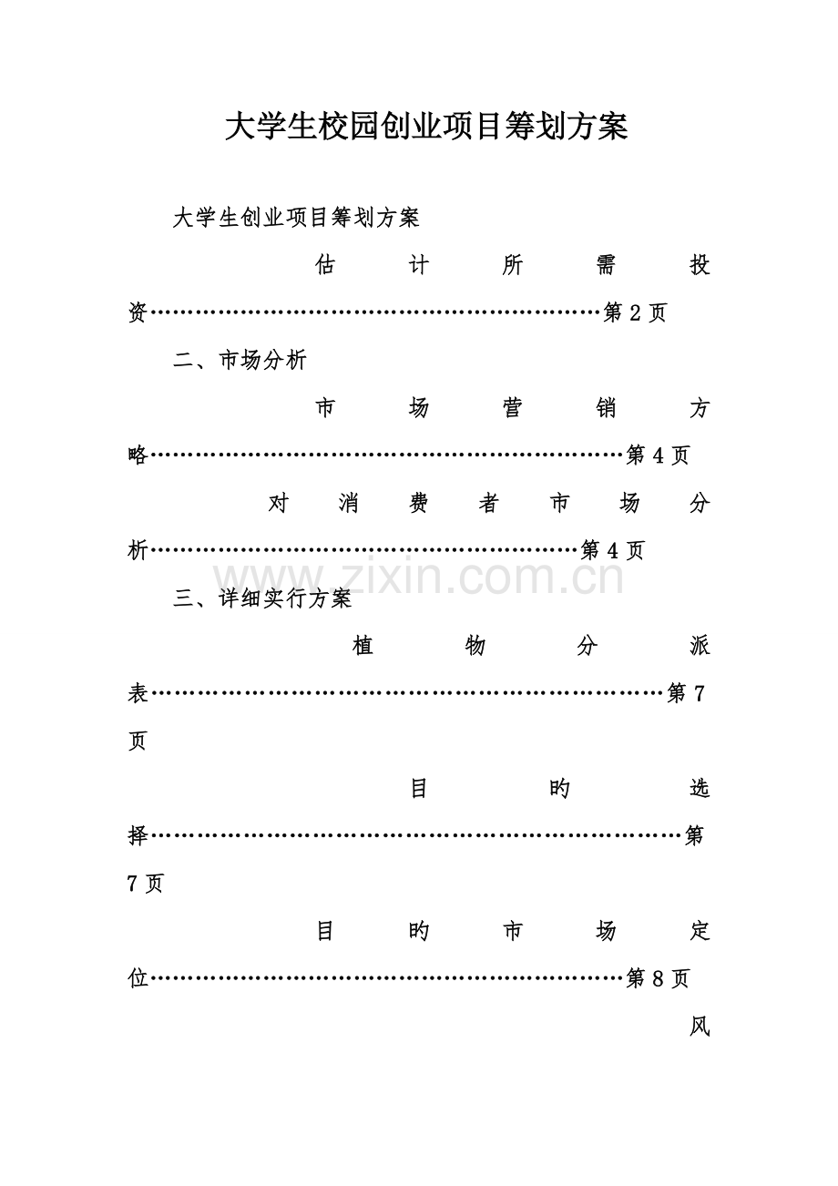 大学生校园创业项目策划方案.doc_第1页