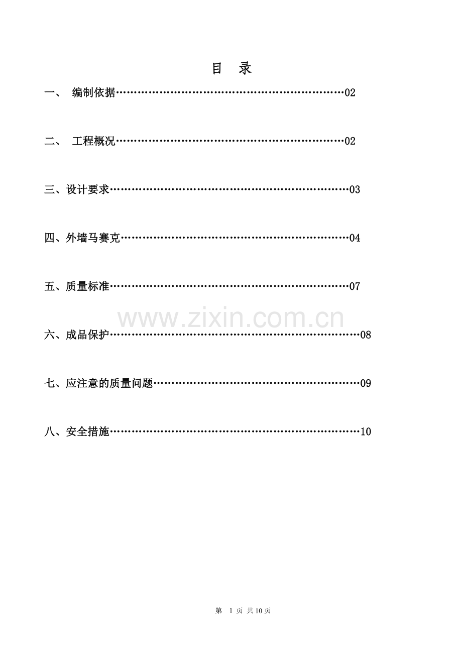 一标外墙施工方案.doc_第2页