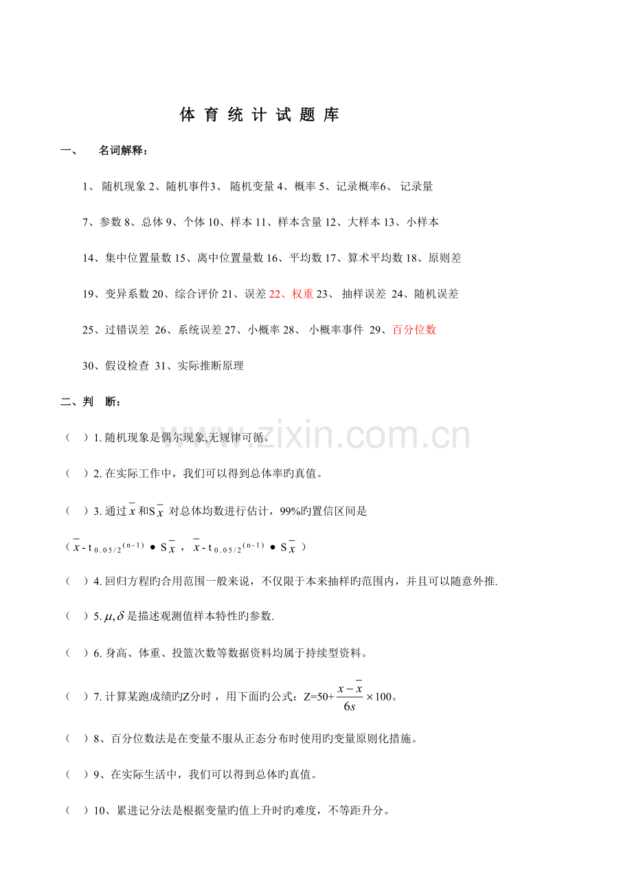 2023年统计试题库.doc_第1页