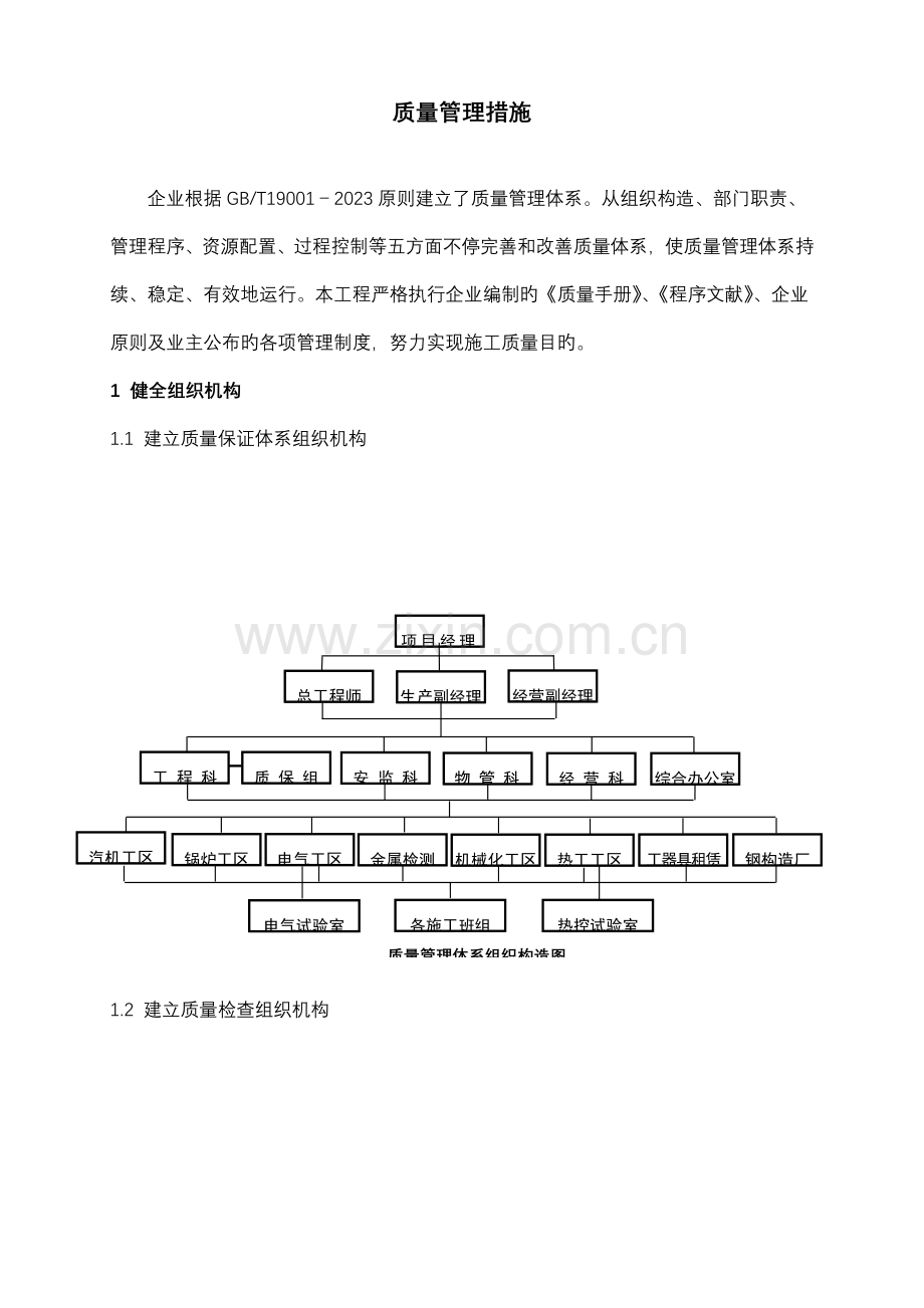 质量管理措施与方法.doc_第1页
