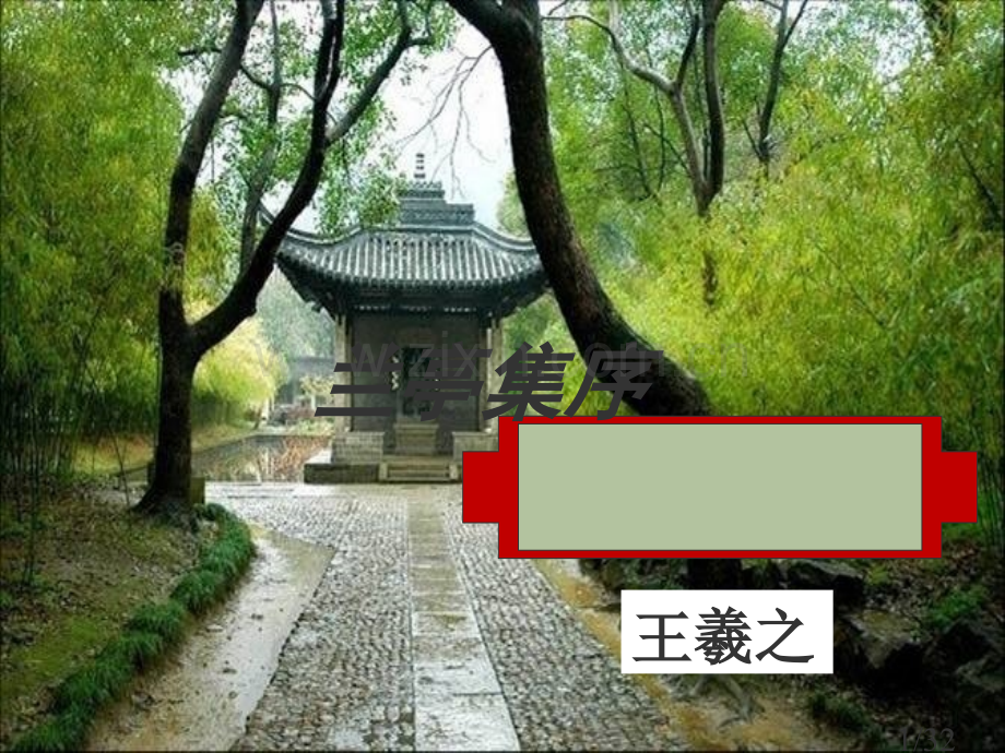 《兰亭集序》第一课时市公开课获奖课件省名师优质课赛课一等奖课件.ppt_第1页