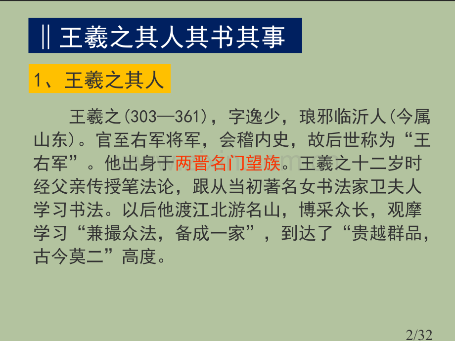 《兰亭集序》第一课时市公开课获奖课件省名师优质课赛课一等奖课件.ppt_第2页