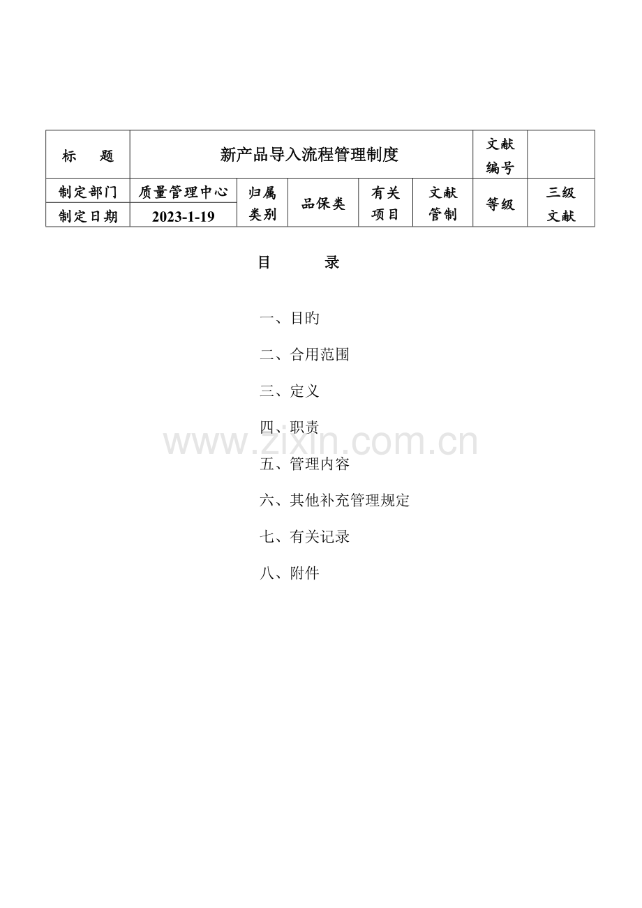新产品导入流程管理制度.doc_第1页