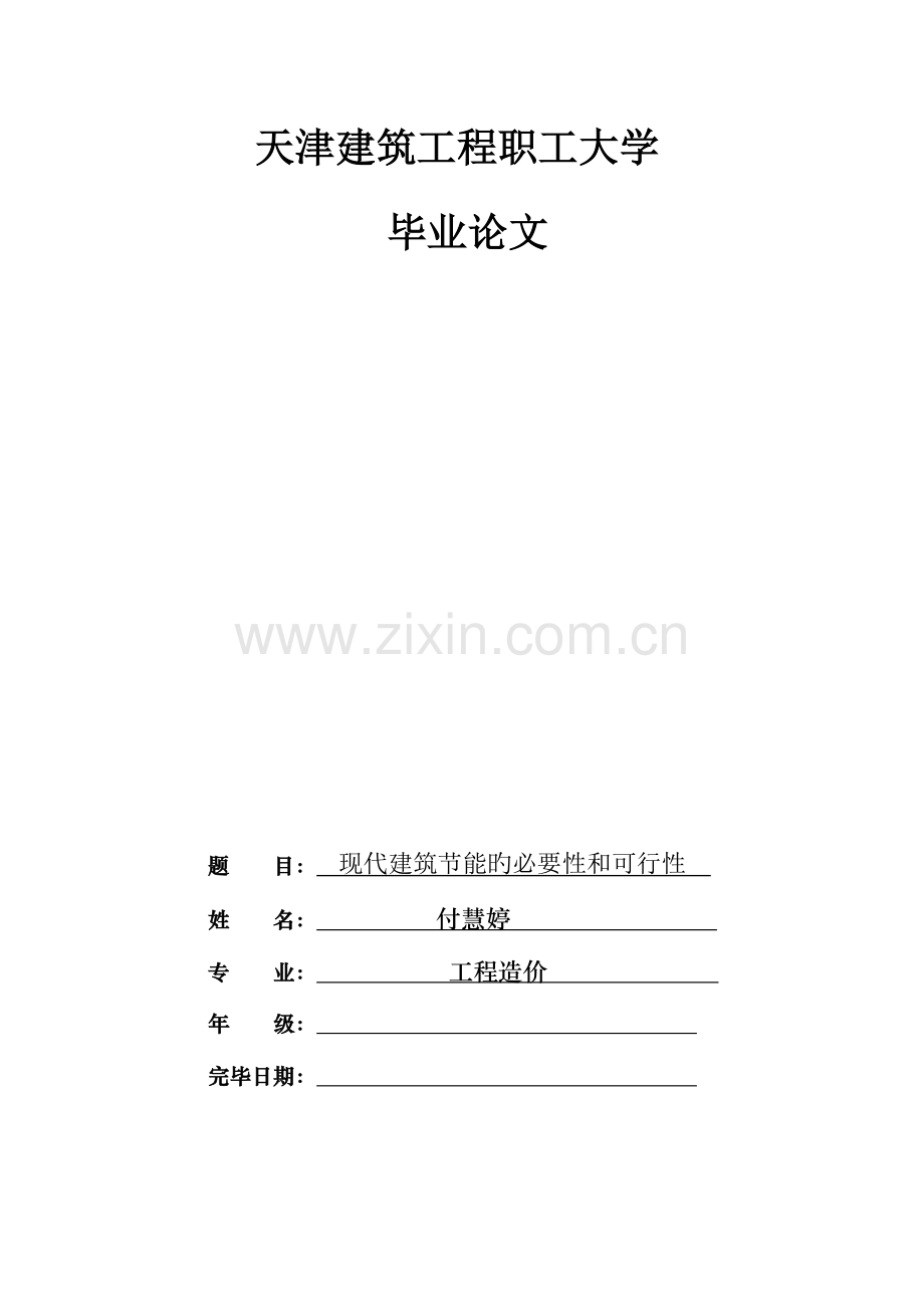 现代建筑节能的必要性和可行性.doc_第1页