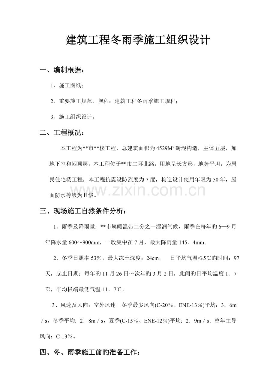 建筑工程冬雨季施工组织设计.doc_第1页