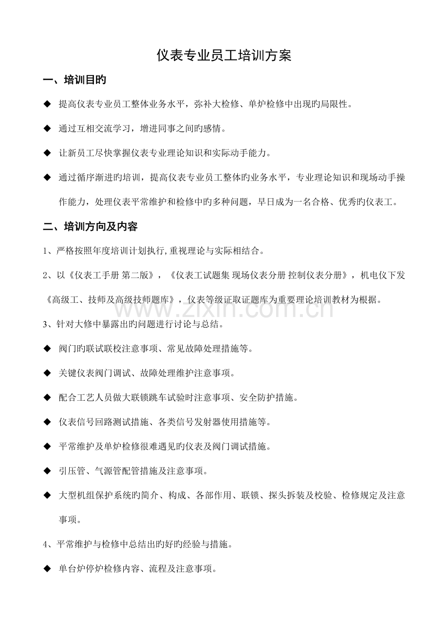 仪表员工培训方案精讲.doc_第1页