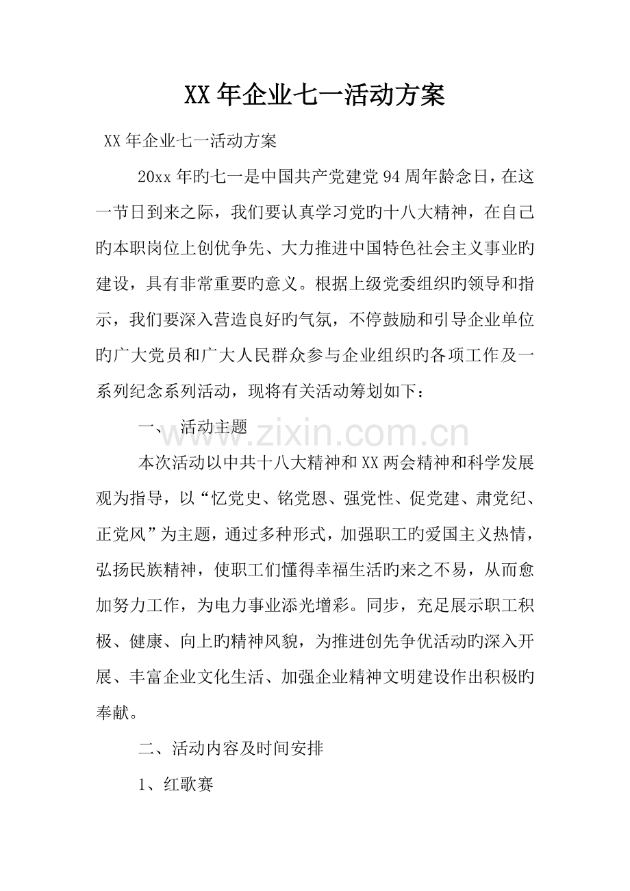 年企业七一活动方案.docx_第1页