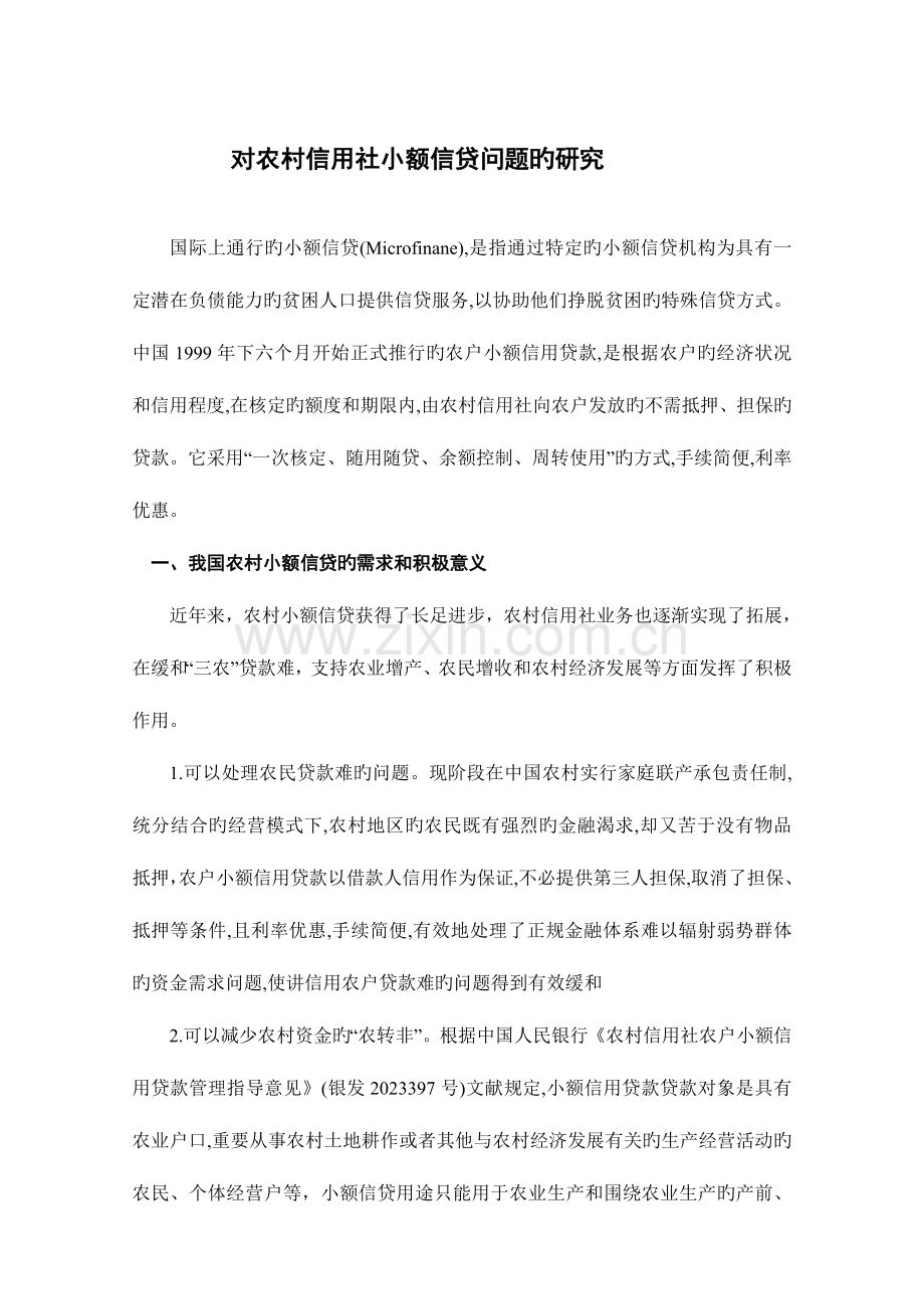 2023年对农村信用社小额信贷问题的研究.doc_第1页