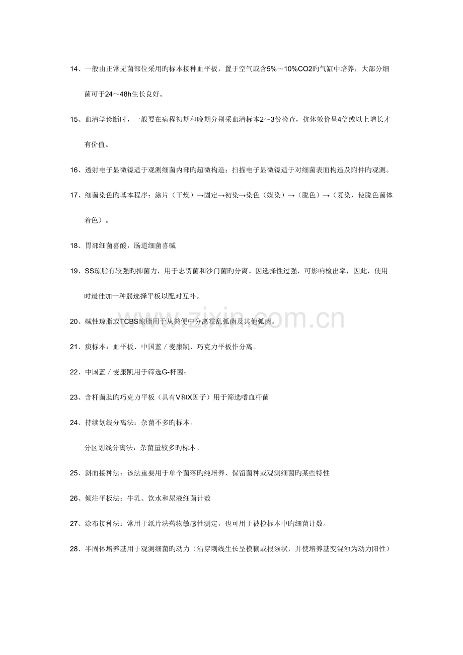 2023年微生物检验知识点.docx_第2页