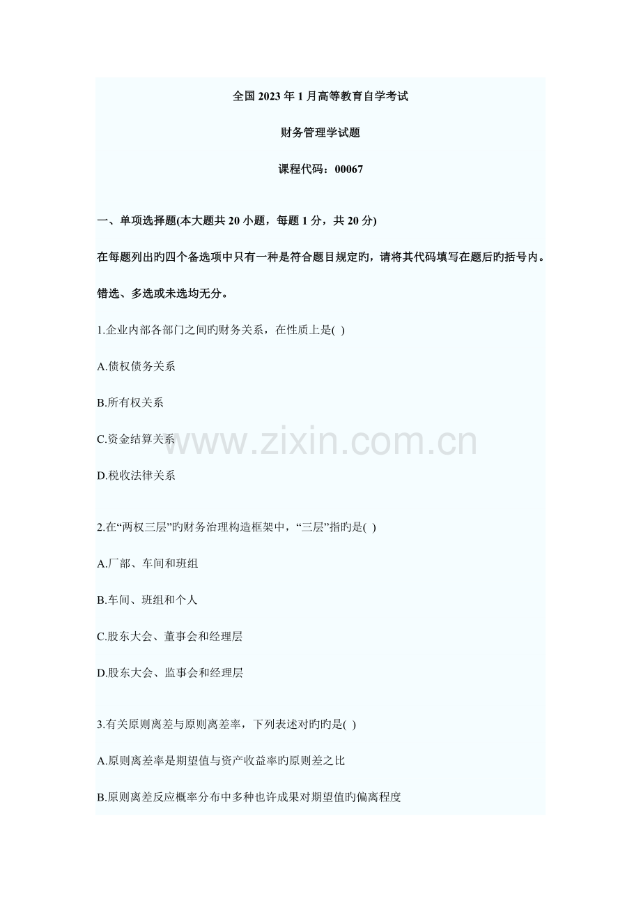 2023年自考财务管理学份真题.doc_第1页