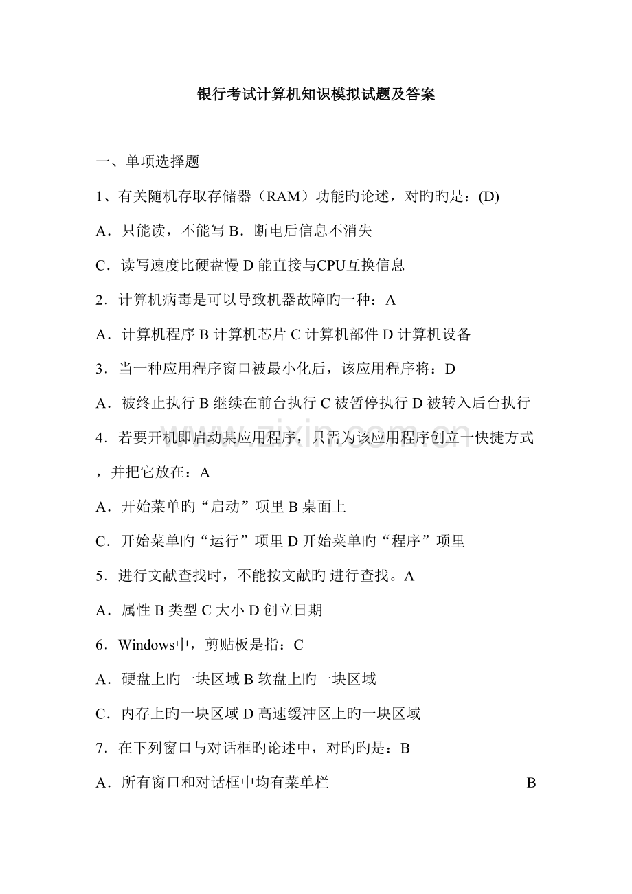 2023年银行考试计算机知识试题及答案.doc_第1页