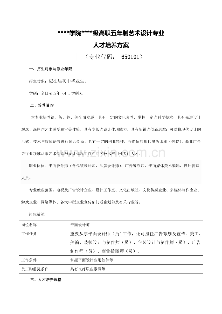 五大专艺术设计平面设计人才培养方案改概要.doc_第1页