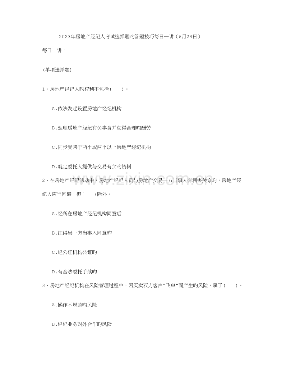 2023年房地产经纪人考试选择题的答题技巧.doc_第1页