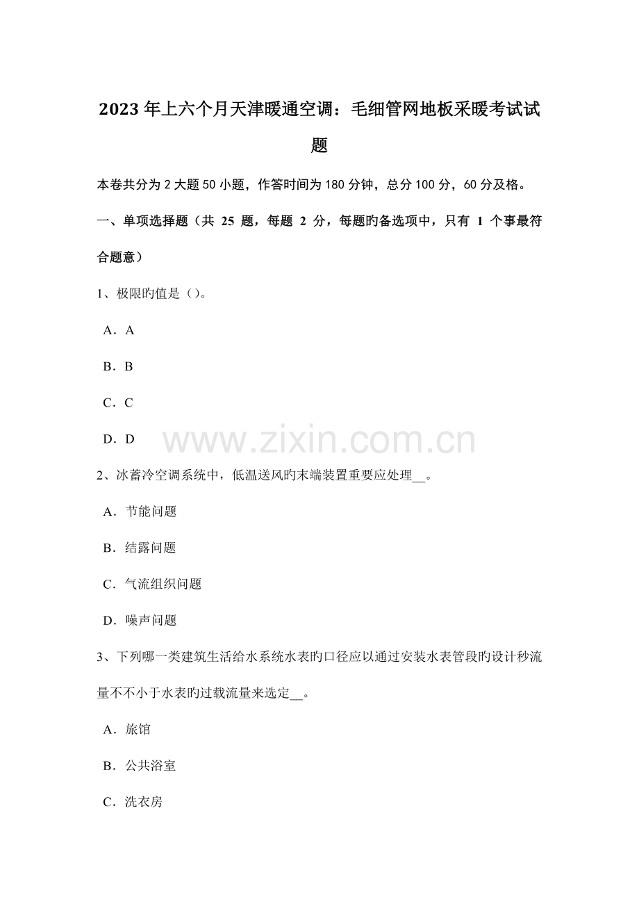 内蒙古上半年给水排水工程师基础印染废水试题.doc_第1页